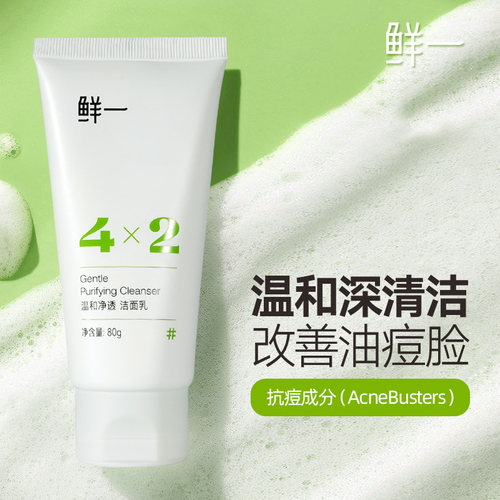 鲜一深层清洁控油祛痘洗面奶80G