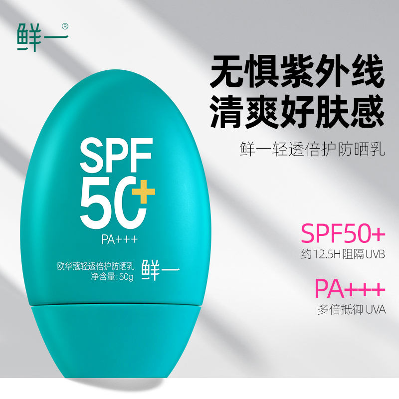 鲜一防晒霜乳高倍SPF50面部防紫外线隔离男女官方旗舰店正品清爽