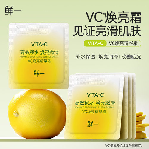 鲜一VC焕亮精华霜保湿小样2G*5片