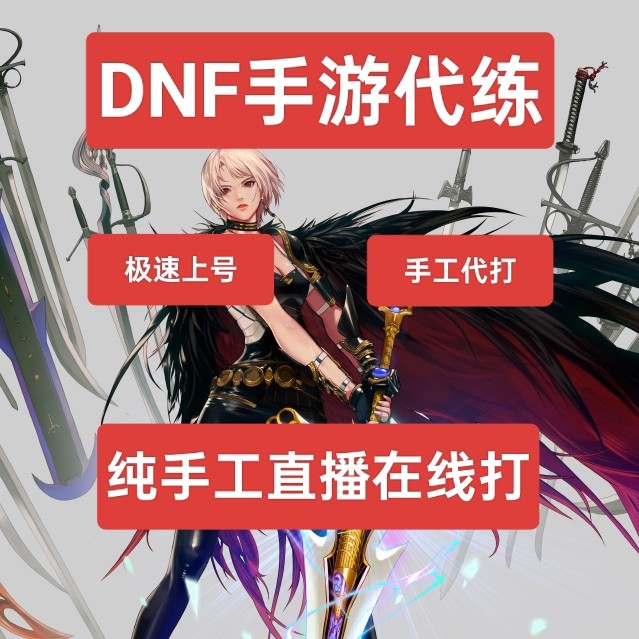 dnf手游疲劳代肝