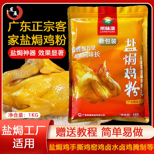 莱味源盐焗鸡粉广东鸡粉梅州客家