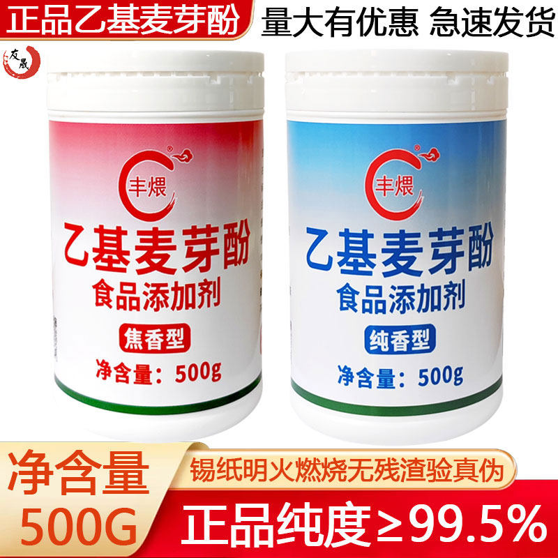 正品乙基麦芽酚焦香纯香型去腥增香卤水熟食鸭货炸鸡商用假一赔十