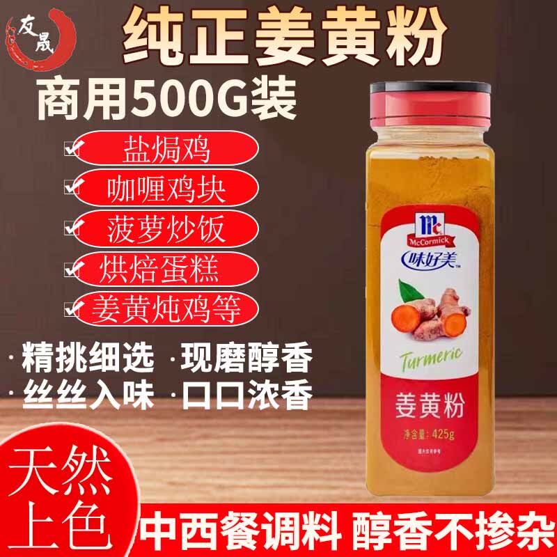 味好美姜黄粉纯正商用500g盐焗鸡腿上色咖喱原料炒饭烘培中西餐