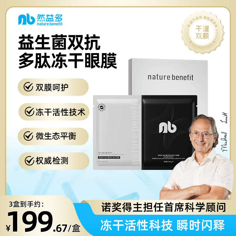 然益多双抗多肽冻干眼膜提拉紧致淡黑眼圈化细纹衰眼袋纹消眼贴