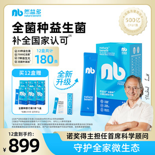然益多NB全菌種益生菌全菌種廣譜復合英國劍橋大人腸胃凍干粉