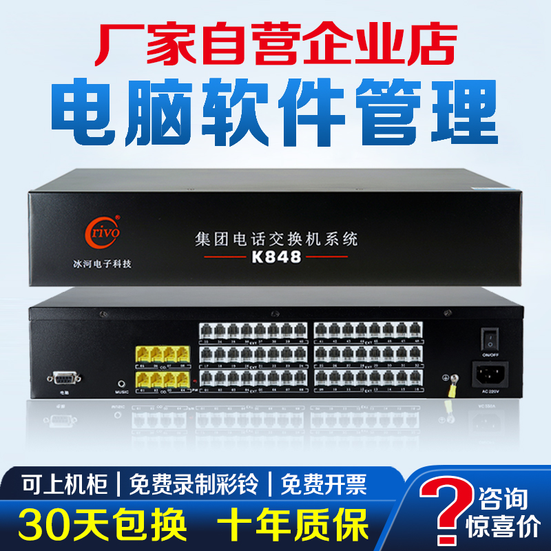 冰河程控电话交换机4进48 56 8外线64 40 100分机 电脑管理
