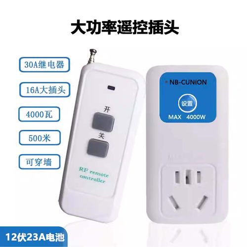 16A大插头NB-CUNION遥控插座