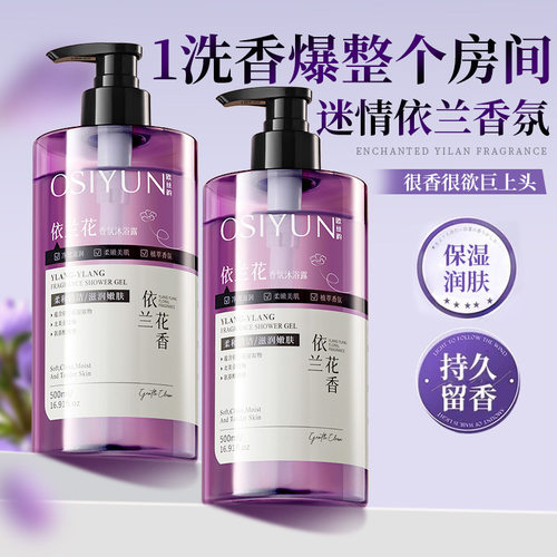 欧丝韵依兰花香氛沐浴露净澈污垢温和清洁持久留香保湿沐