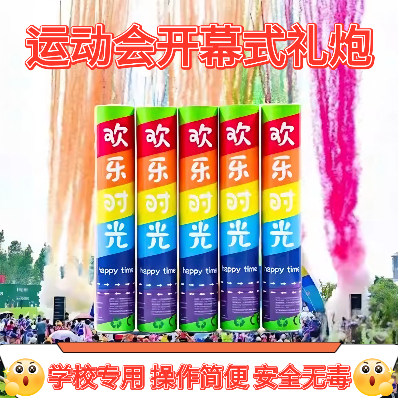 运动会开幕式礼花社会专用