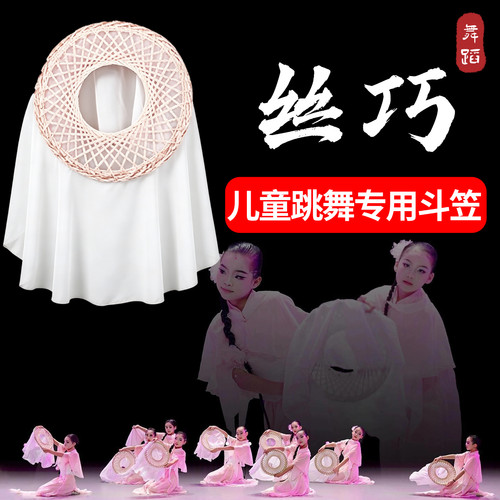 丝巧古典舞跳舞专用舞蹈斗笠