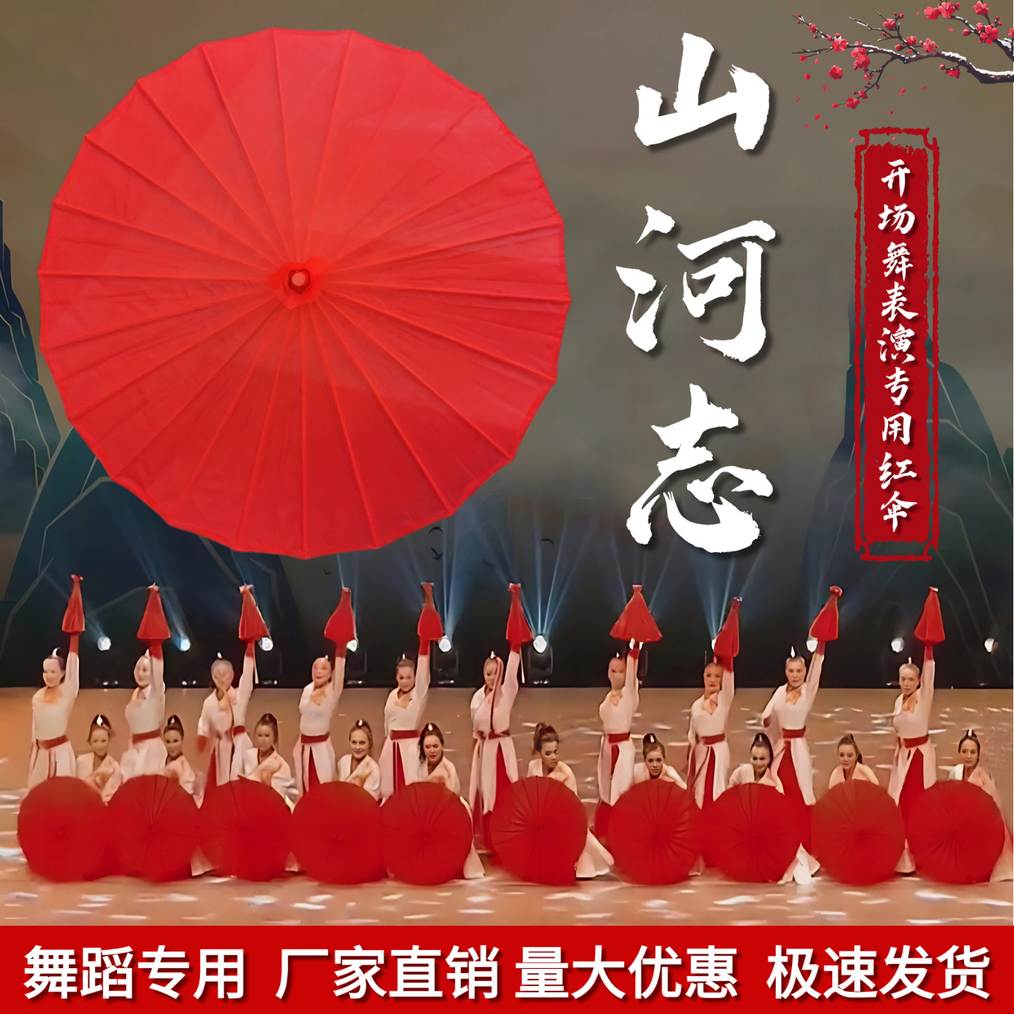 山河志开场舞表演专用红色舞蹈伞