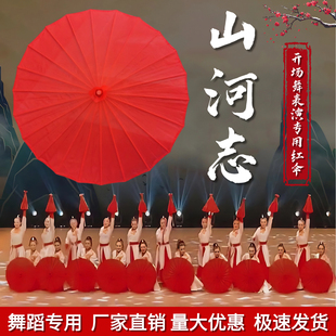 伞舞蹈道具山河志国风伞舞元旦开场舞表演出专用红色舞蹈伞绸布伞