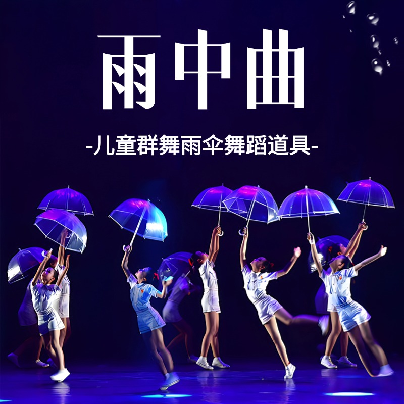 儿童群舞雨中曲雨伞舞蹈道具