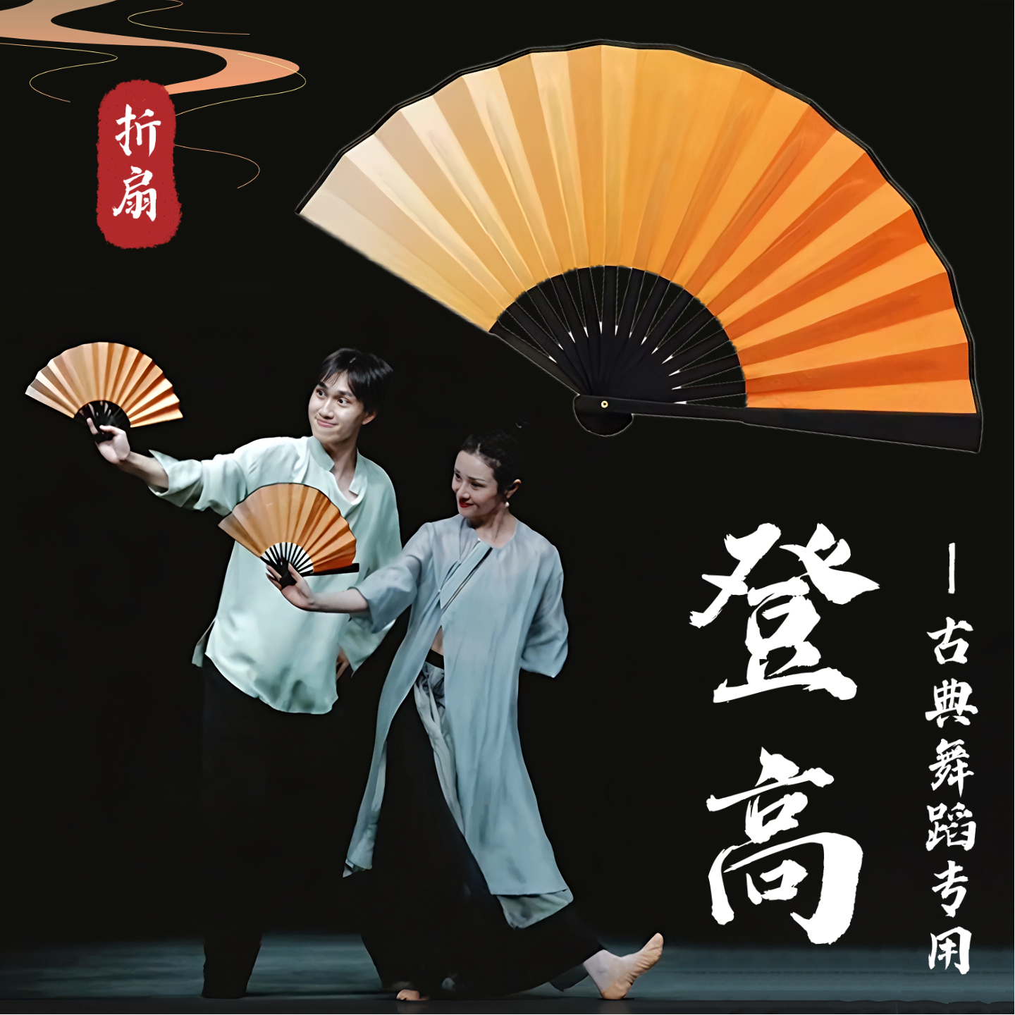 登高舞蹈同款古风折扇道具