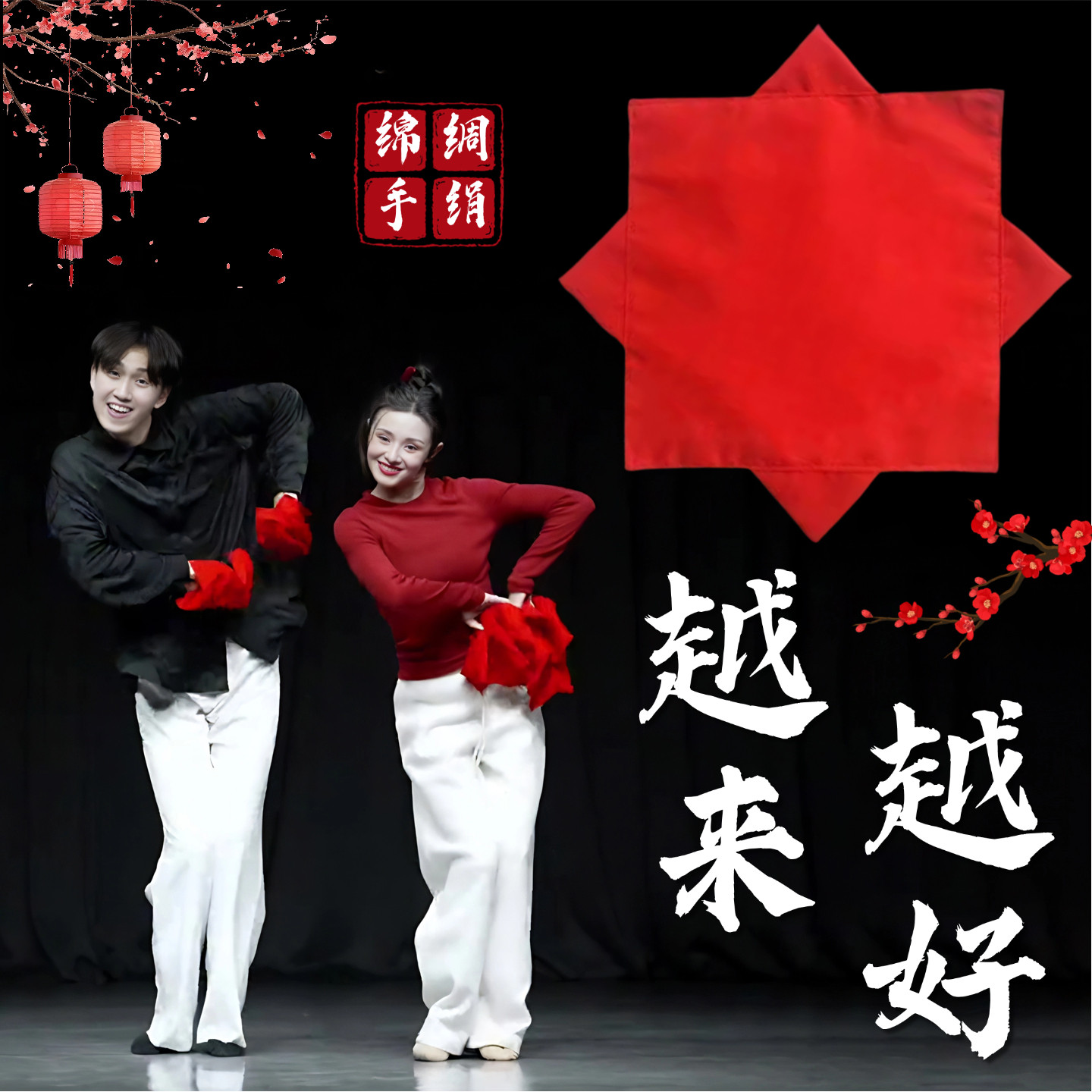 越来越好手绢花舞蹈专用绵绸手绢花民间舞东北秧歌跳舞八角巾手帕