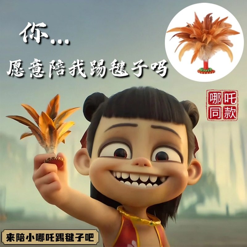 哪咤同款老式手工鸡毛毽子