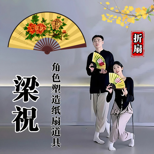 梁祝角色塑造折扇舞蹈道具
