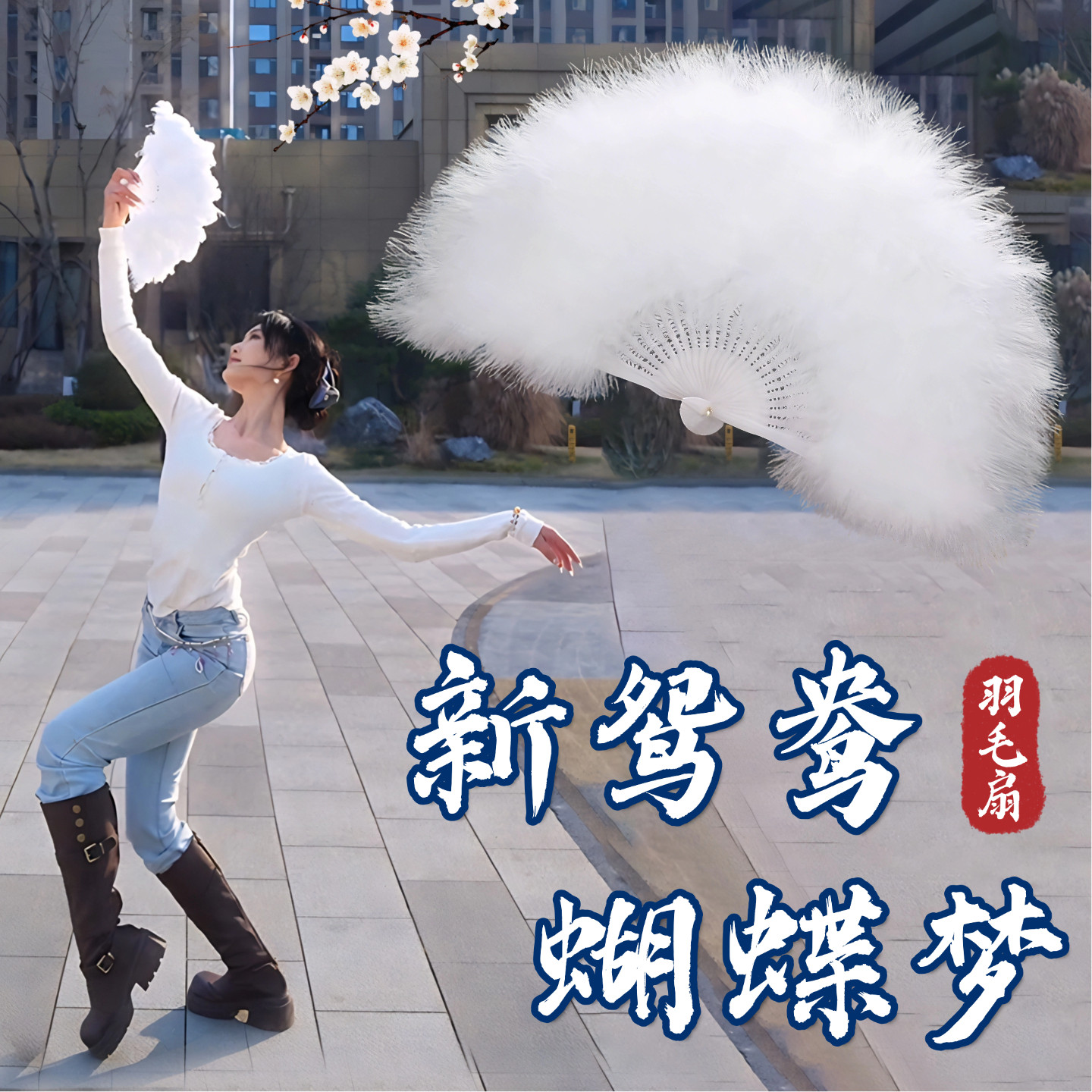 羽毛扇子舞蹈扇新鸳鸯蝴蝶梦白色羽毛扇晚秋古典舞蹈跳舞专用道具