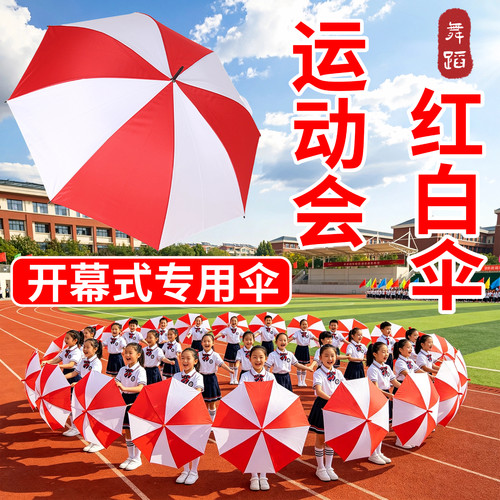 运动会开幕式专用红白舞蹈伞