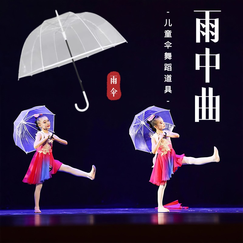 雨中曲伞舞蹈道具儿童透明