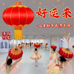 灯笼舞蹈道具好运来儿童新年元旦舞台跳舞专用大红灯笼表演出道具