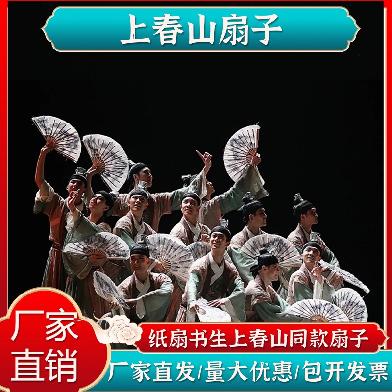 上春山同款舞蹈扇子道具