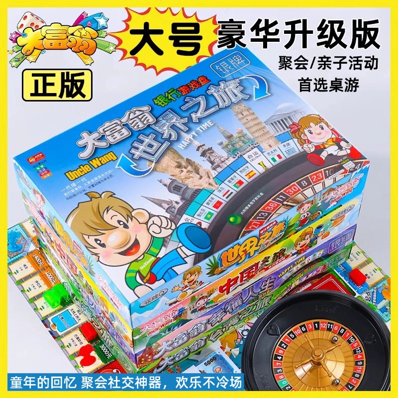 大富翁桌游儿童益智正版世界之旅