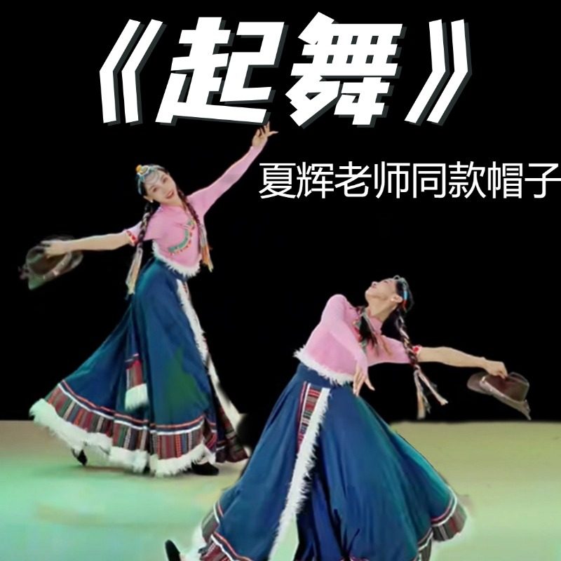 起舞帽子夏辉老师同款舞蹈道具帽子藏族舞跳舞专用爵士舞卷边帽子,运动/瑜伽/健身/球迷用品,更多舞蹈配饰,淘宝优惠券,粉丝福利购,淘宝优惠卷