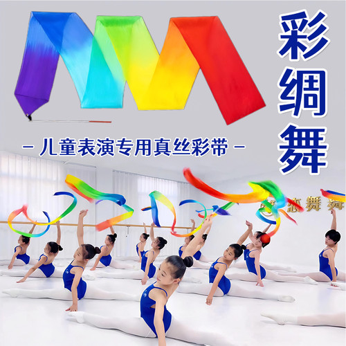 彩绸舞体操表演专用真丝彩带道具