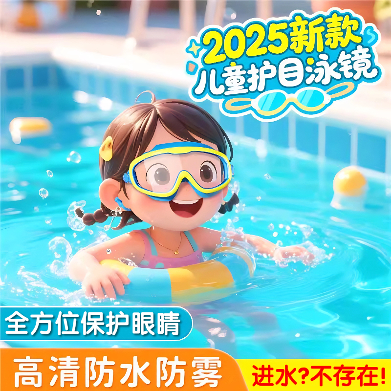 水上乐园玩水专用儿童护目镜防雾