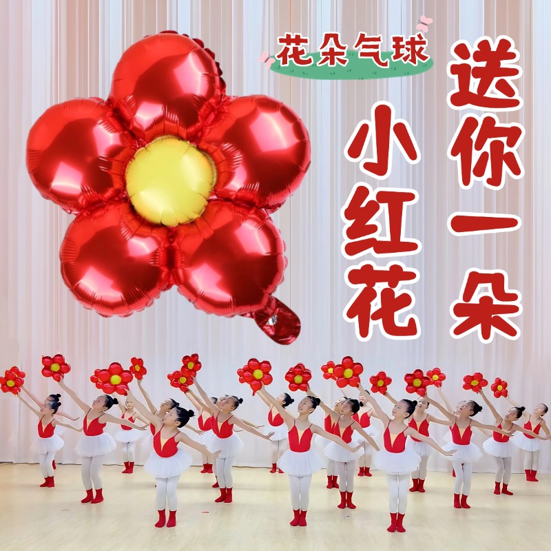 送你一朵小红花朵气球舞蹈道具