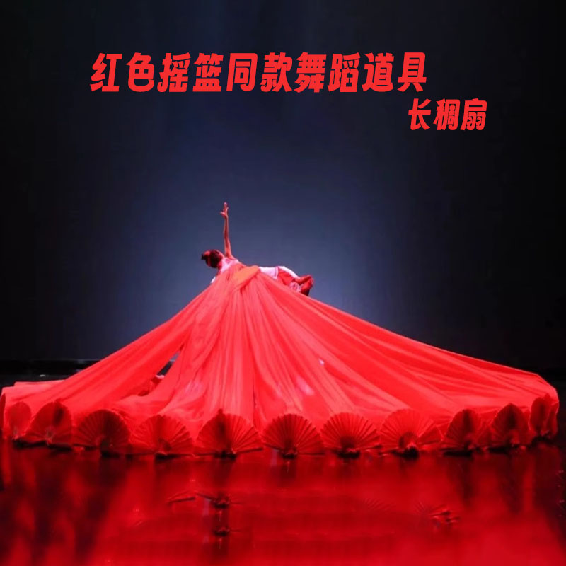 红色摇篮同款长绸扇子道具