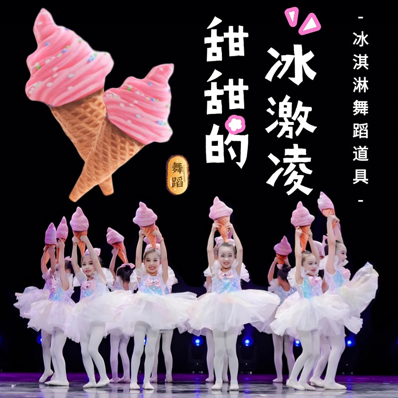 冰淇淋舞蹈道具儿童甜甜的冰淇淋的味道小甜筒幼儿园六一表演演出