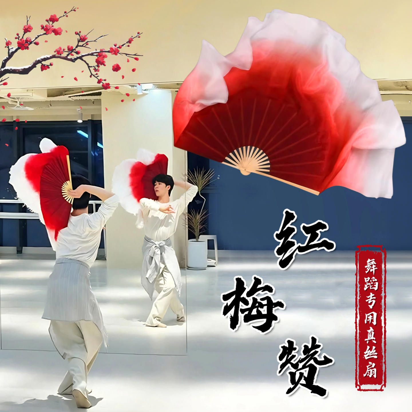 红梅赞秧歌舞蹈专用真丝大扇子