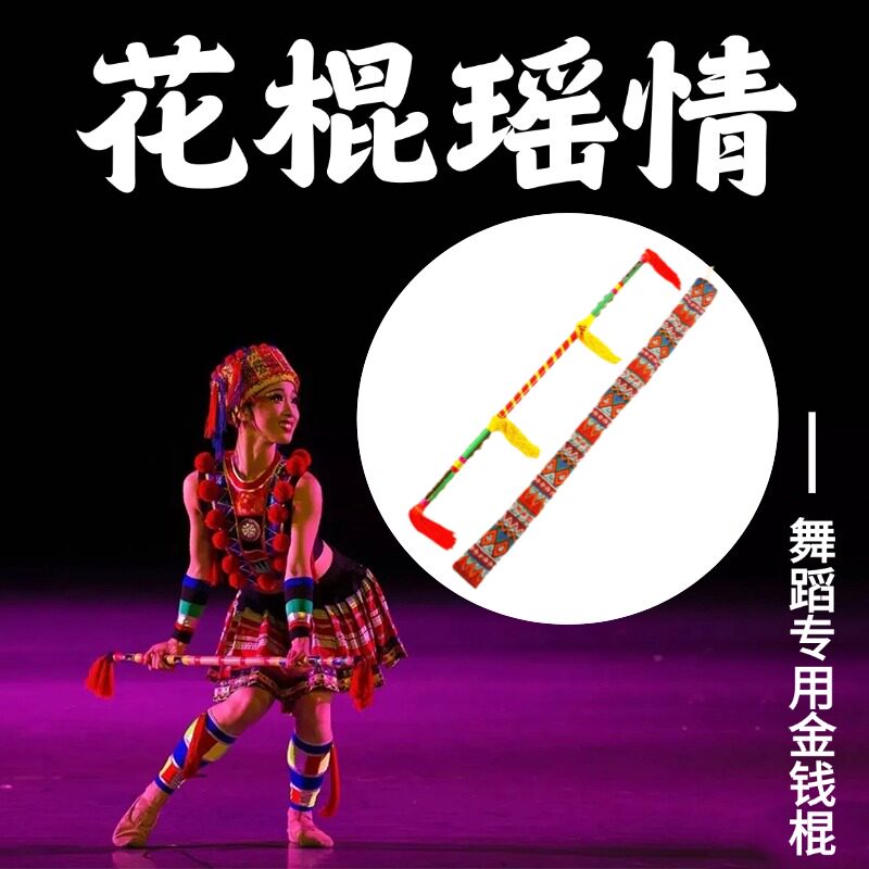 霸王鞭花棍瑶情打钱杆连响花棍舞蹈道具金钱棍民族舞蹈演出专用棍