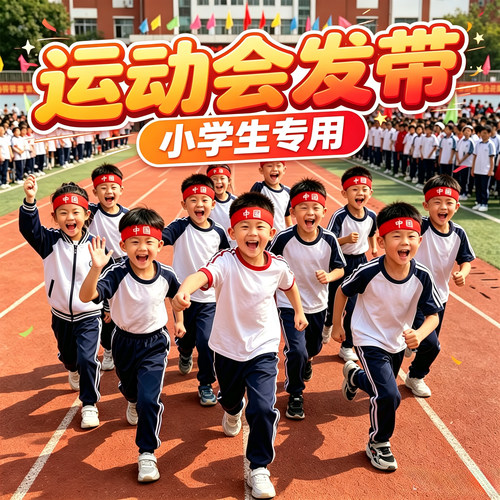运动会专用小学生运动发带