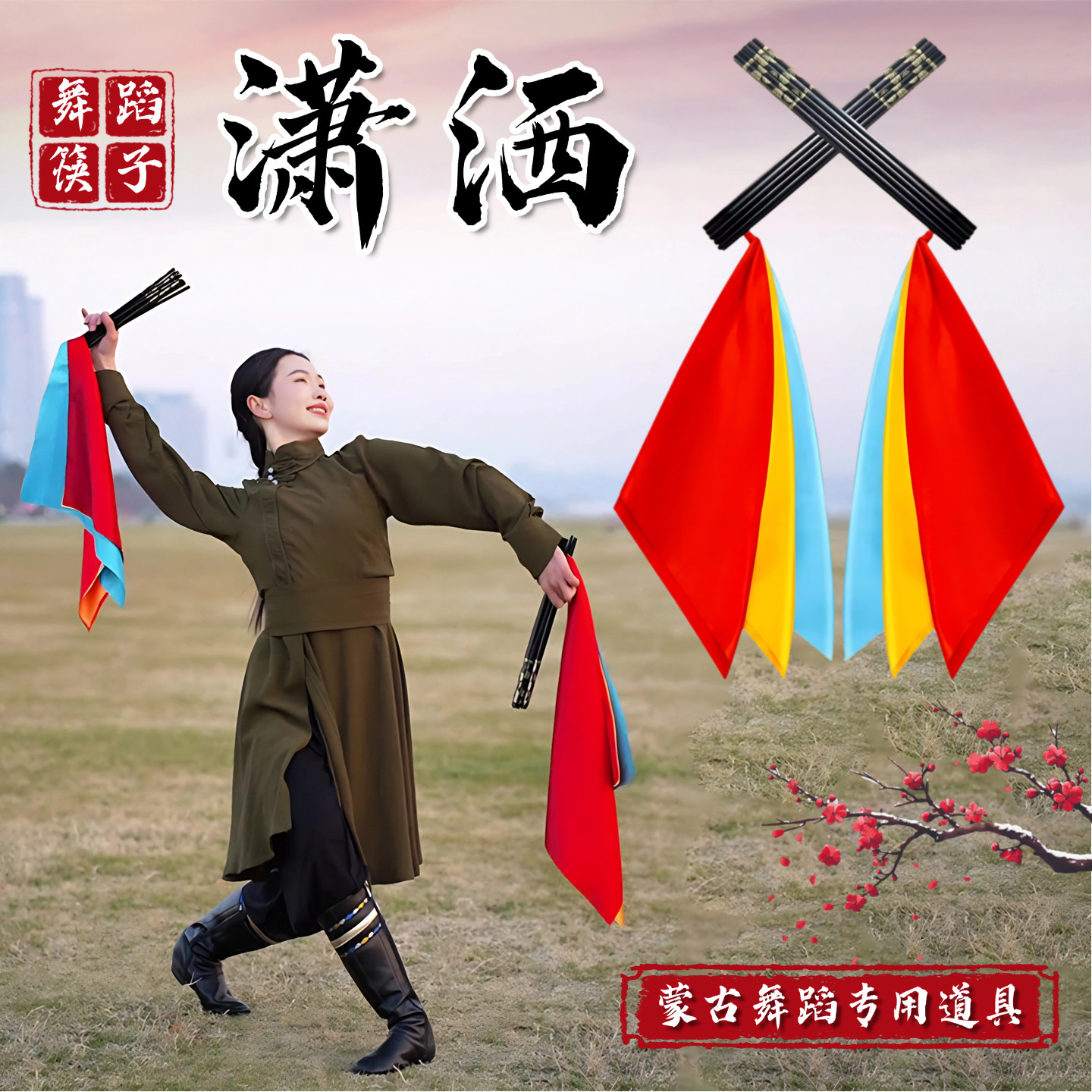 潇洒蒙古舞蹈表演专用跳舞筷子图片