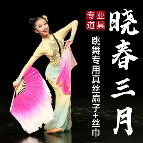晓春三月同款秧歌扇真丝舞蹈扇子