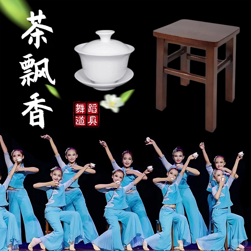 茶飘香舞蹈道具儿童古典舞专用