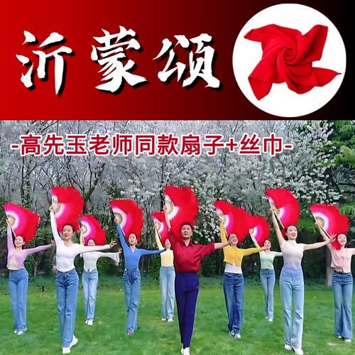高先玉沂蒙颂胶州秧歌扇子丝巾