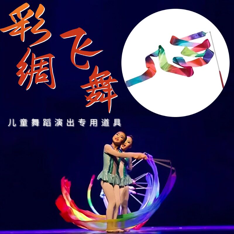 儿童彩带舞蹈道具彩绸飞舞考五级元旦幼儿园艺术体操彩带演出道具