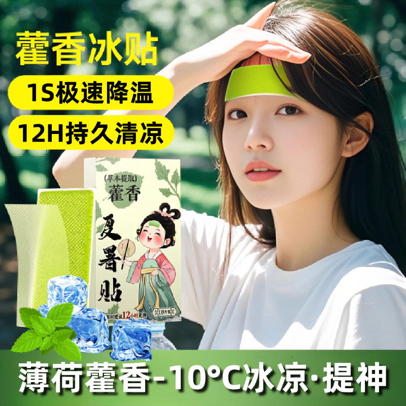 冰凉贴2025新款解暑学生军训必备用品藿香型清凉贴户外防中暑神器