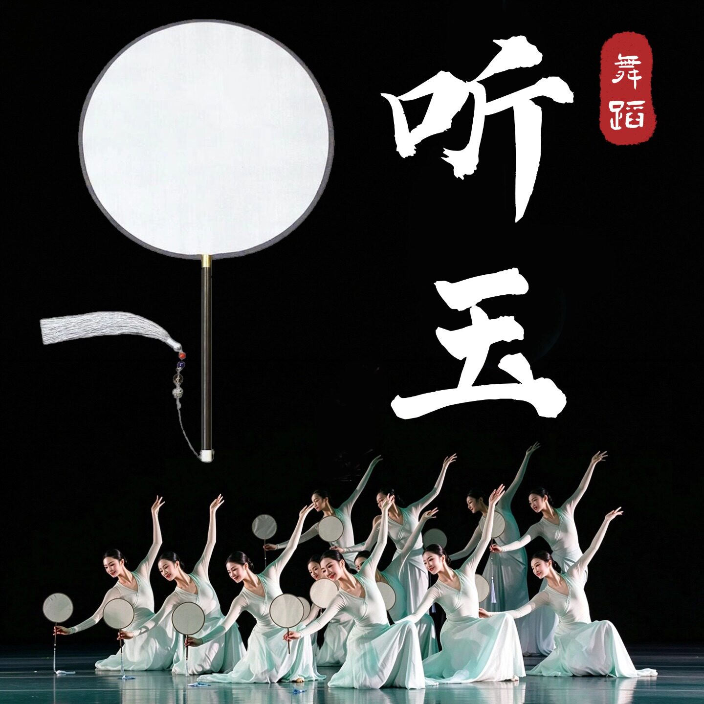 听玉团扇舞蹈专用圆形古风古典舞扇子双面空白透明熟绢表演跳舞扇
