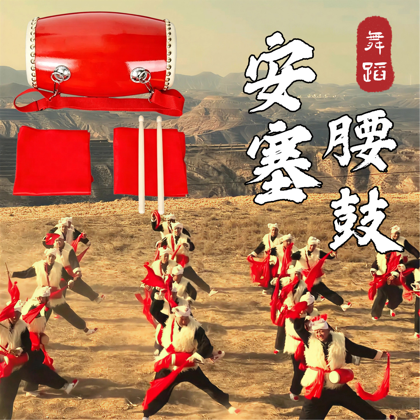安塞腰鼓鼓棒红绸带中国陕北秧歌成人跳舞表演专用专业牛皮鼓道具