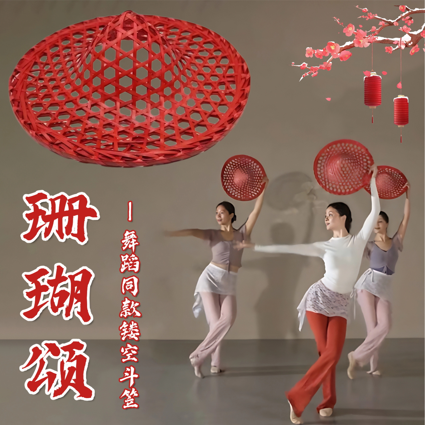 珊瑚颂舞蹈同款红色镂空斗笠道具