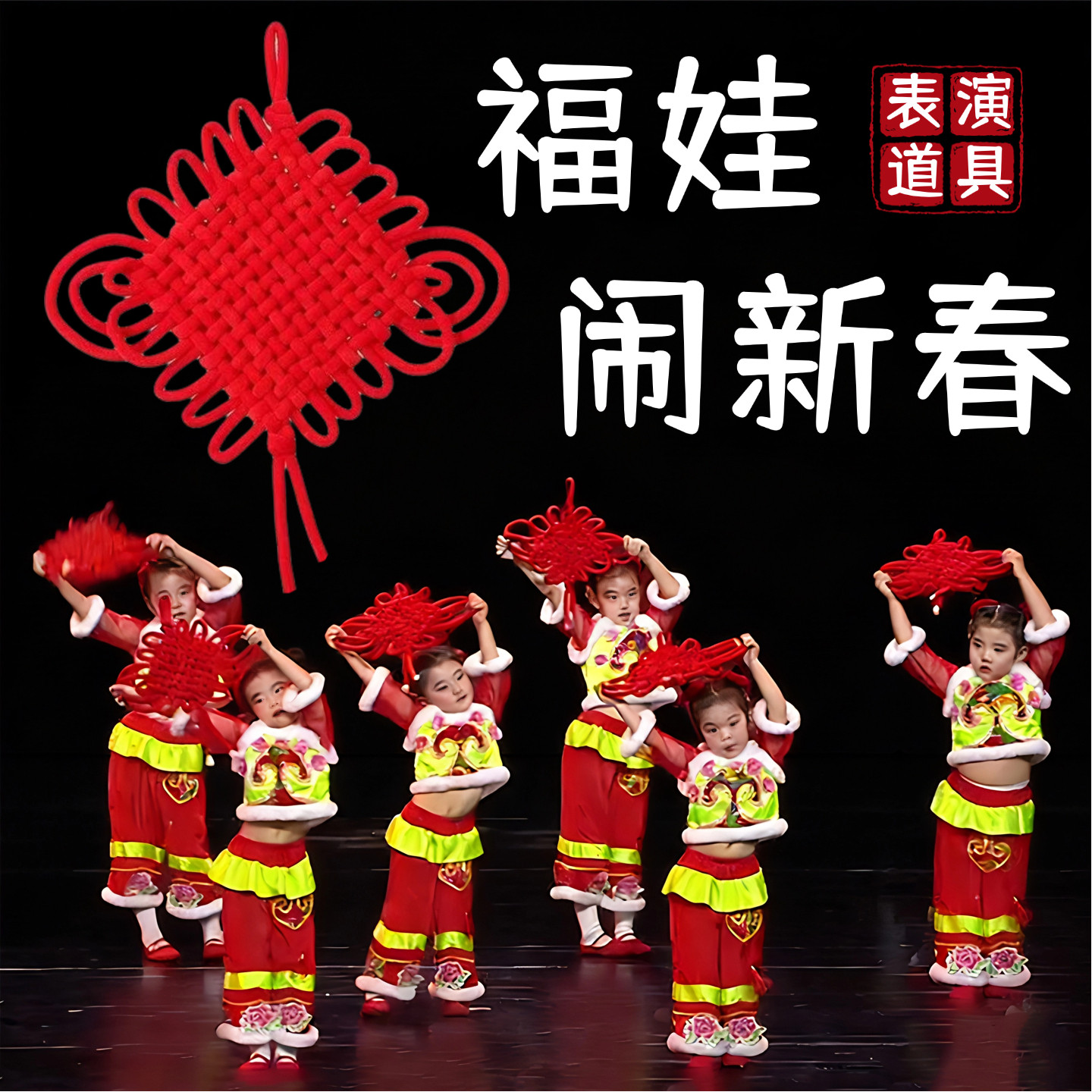 中国结舞蹈道具福娃闹新春红色编织挂饰流苏儿童新年舞台表演专用