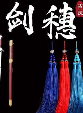 剑穗太极剑剑穗武术表演剑穗短款高档古风宝剑穗子配件长剑穗流苏