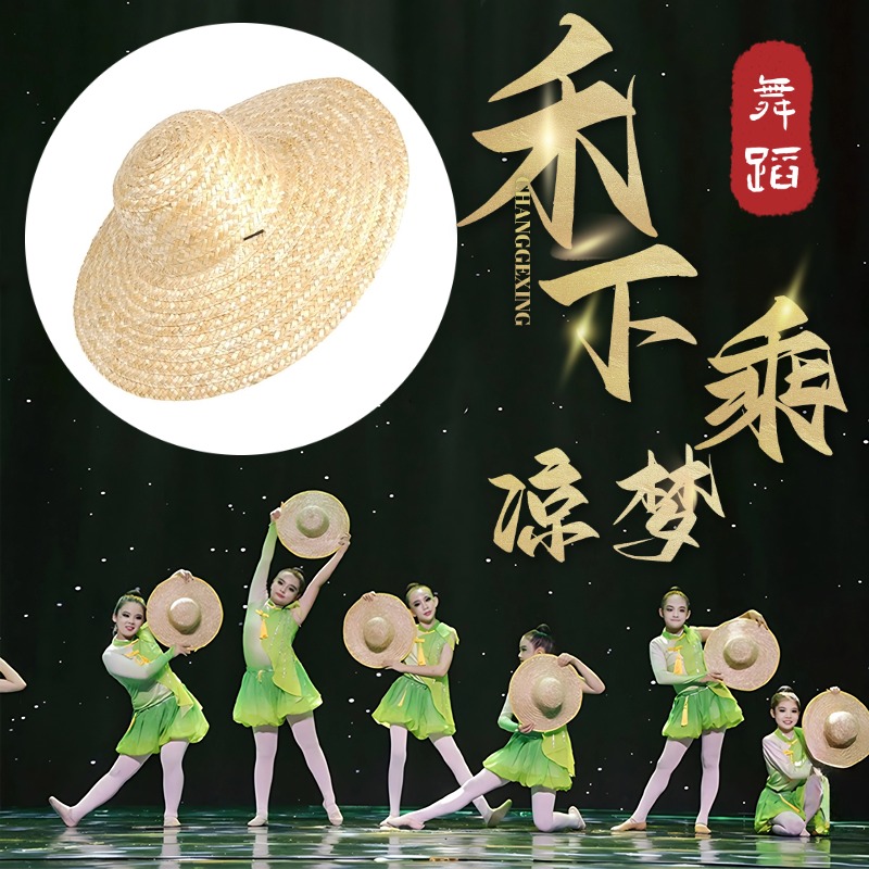 儿童群舞禾下乘凉梦舞蹈道具草帽