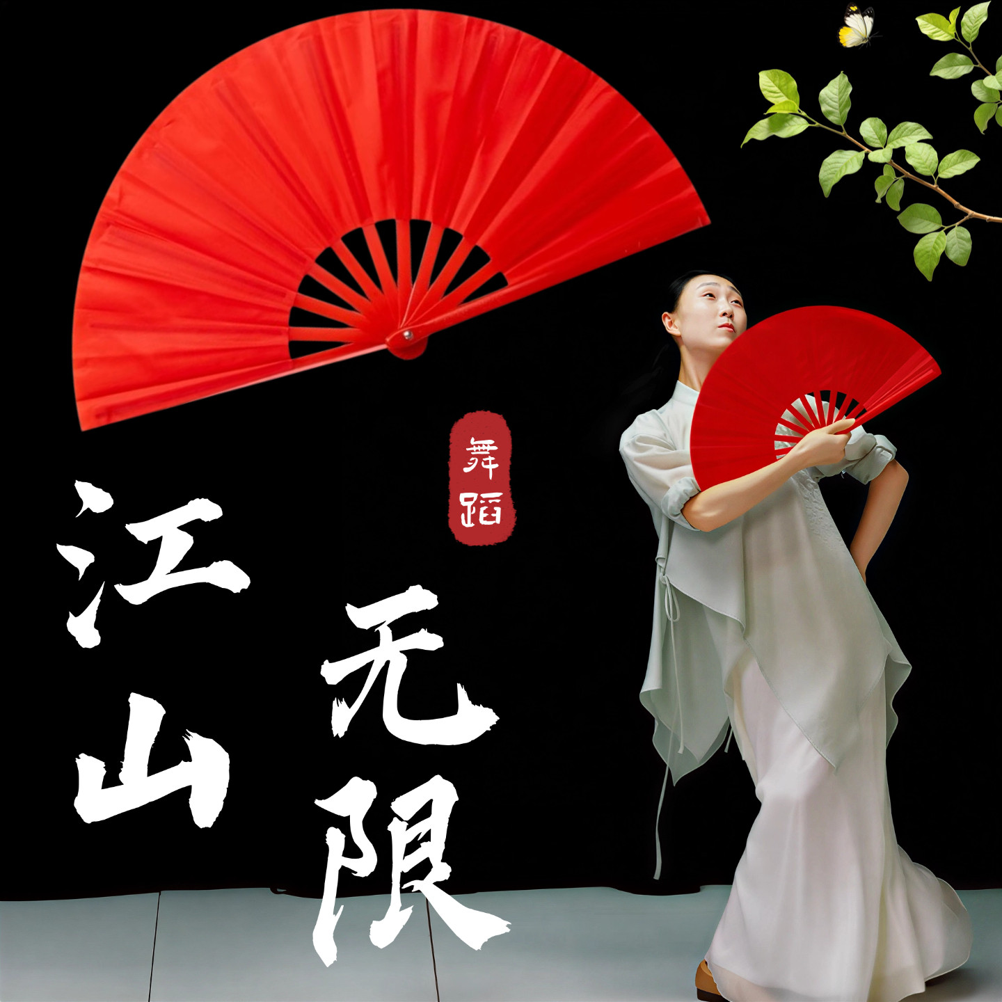 江山无限马老师同款舞蹈扇子图片
