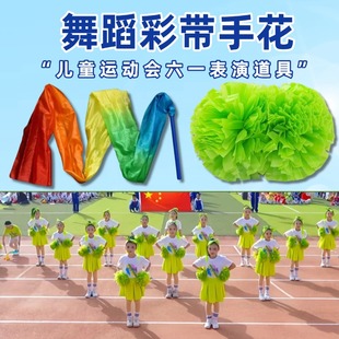运动会氛围道具啦啦花球彩绸舞彩带儿童六一表演专用手花助威道具